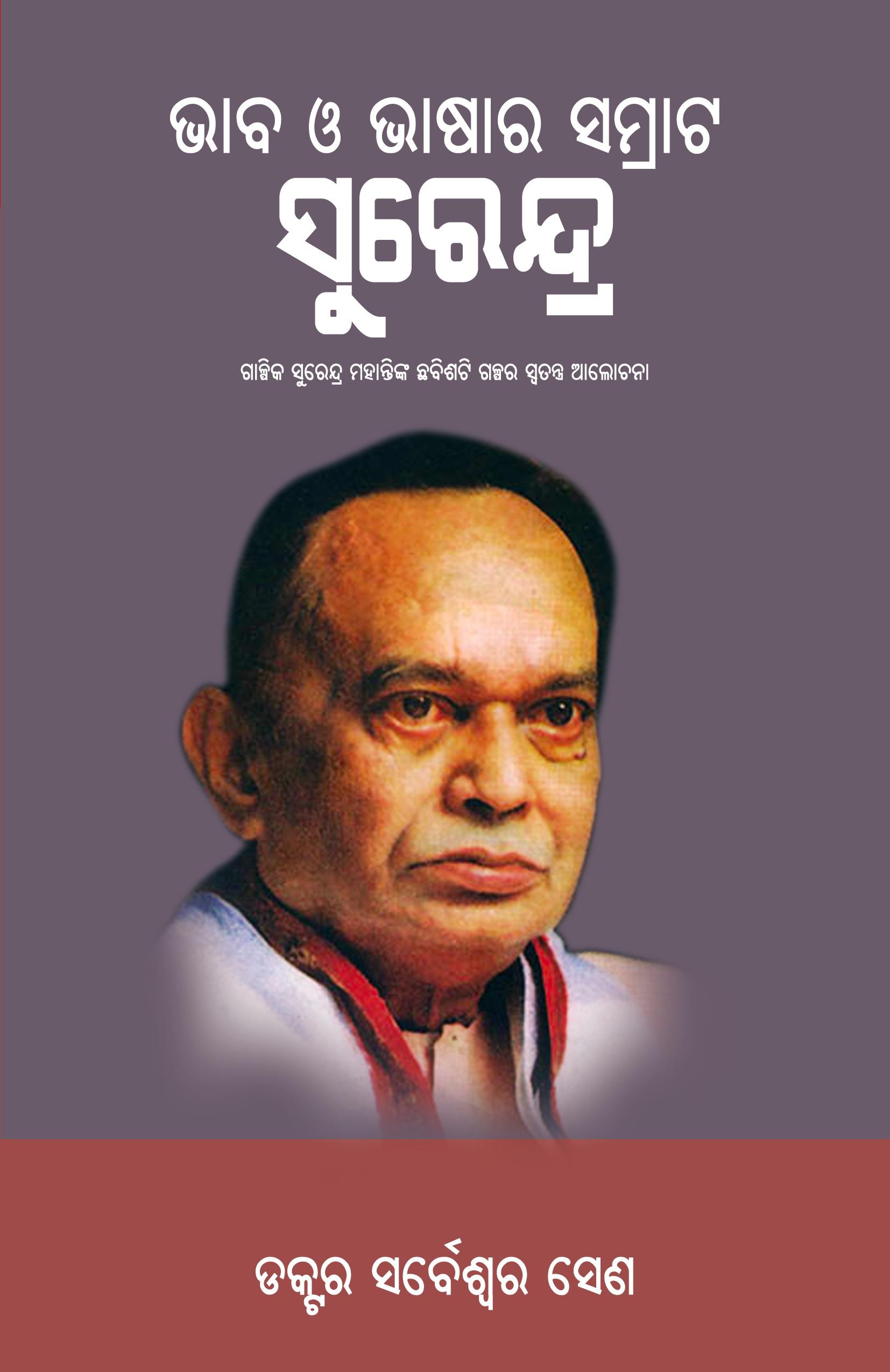 Vorderes Coverbild Bhaba O Bhasara Samrat Surendra