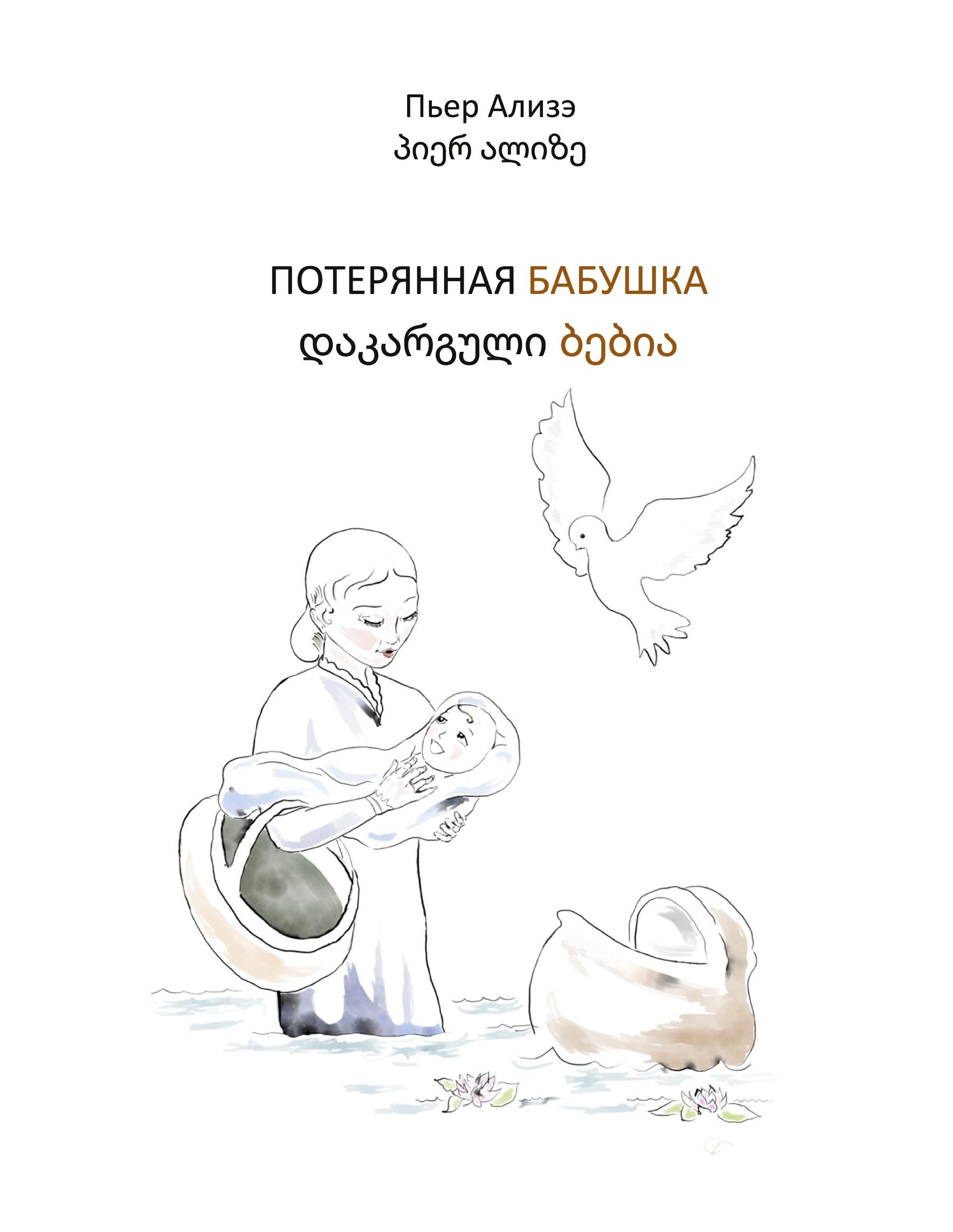 Vorderes Coverbild Die verlorengegangene Grossmutter (in Russisch-Georgisch)