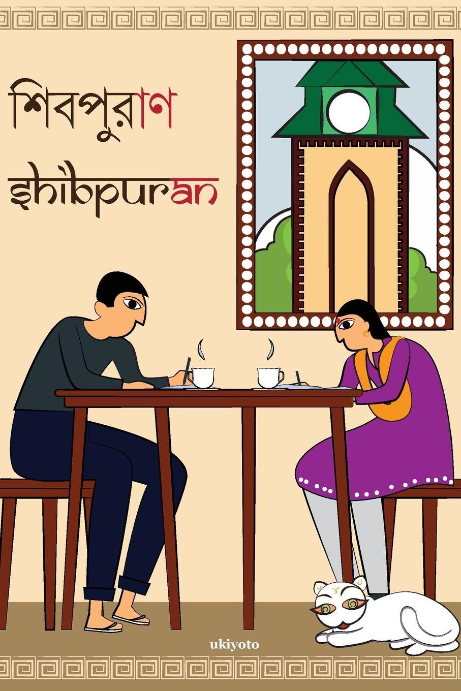 Vorderes Coverbild Shibpuran