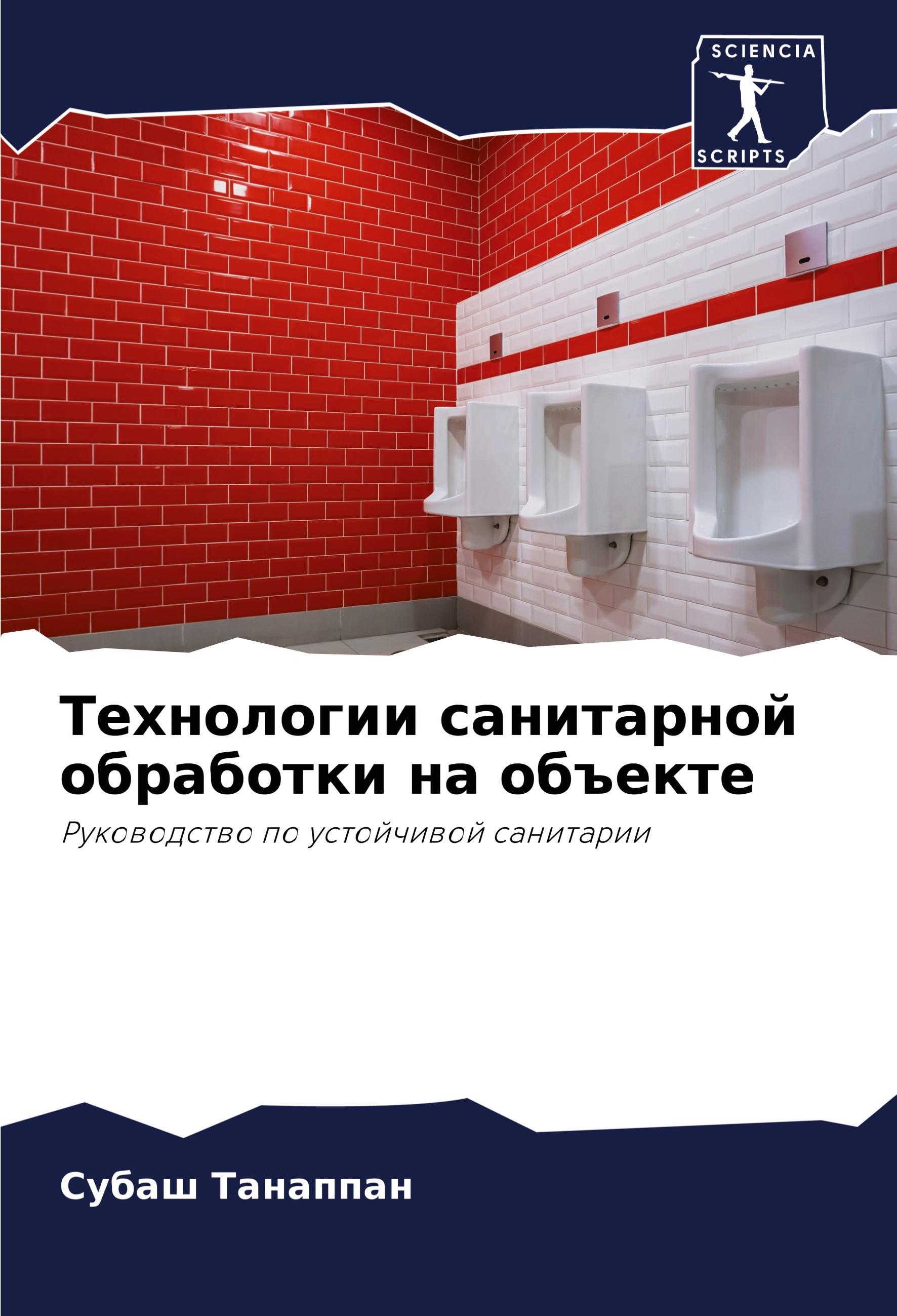 Vorderes Coverbild Tehnologii sanitarnoj obrabotki na ob#ekte