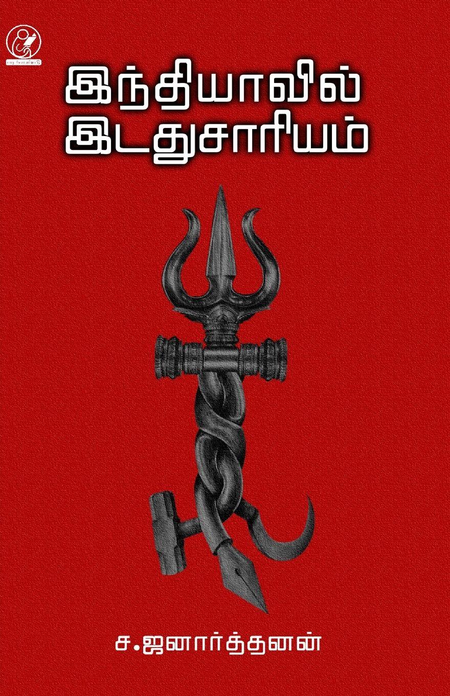 Vorderes Coverbild INDIAVIL IDADHU SAARIYAM