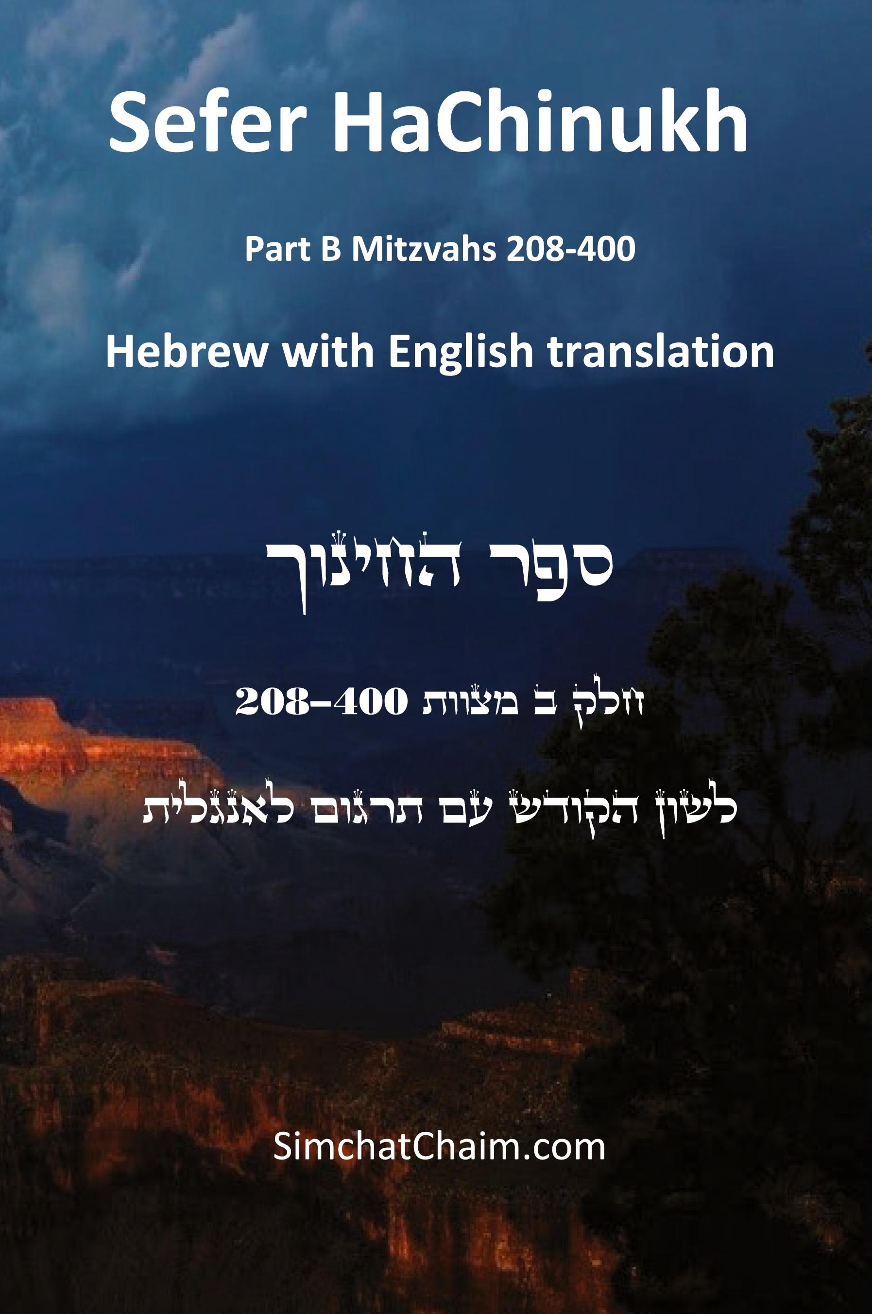 Vorderes Coverbild Sefer HaChinukh - Part B Mitzvahs 208-400 [English & Hebrew]