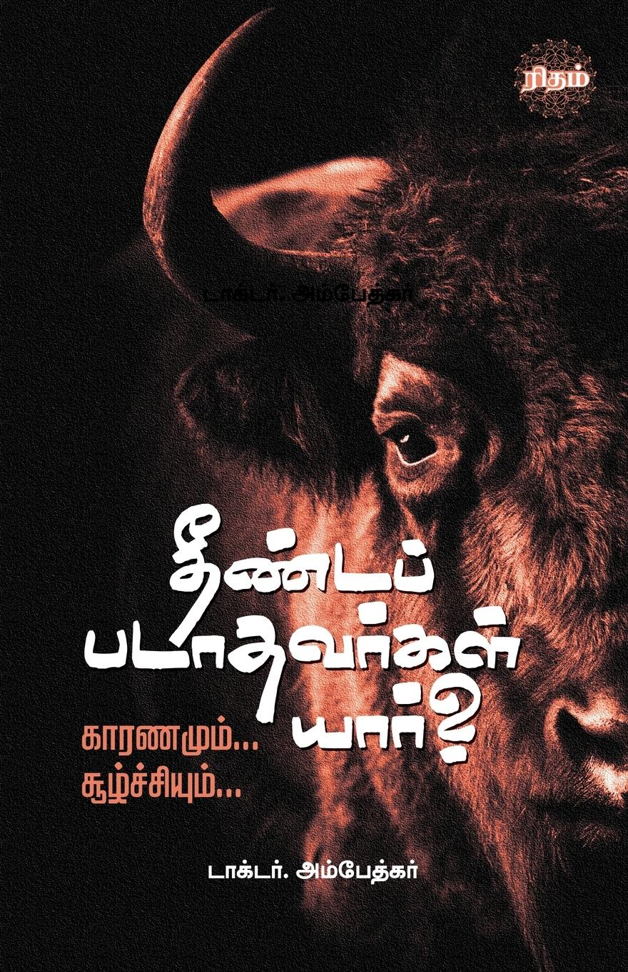 Vorderes Coverbild Theendapadathavargal Yaar?