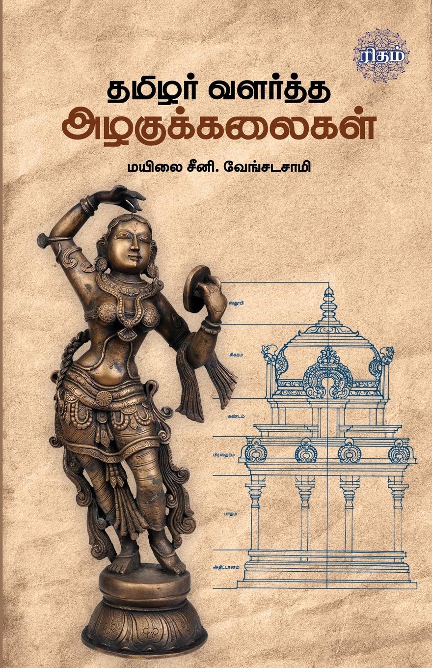 Vorderes Coverbild Tamizhar Valartha Azhagukalaigal