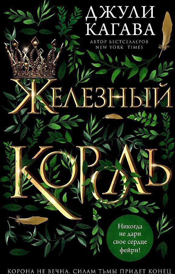 Vorderes Coverbild Zheleznyj korol'. Band 1