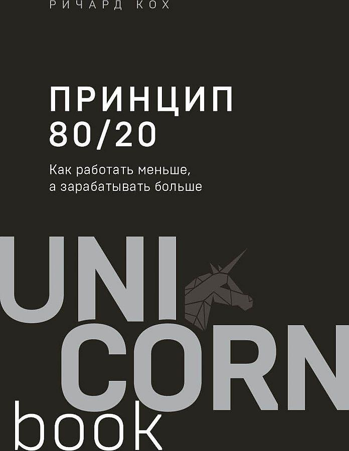 Vorderes Coverbild Princip 80/20 (jubilejnoe izdanie, dopolnennoe)