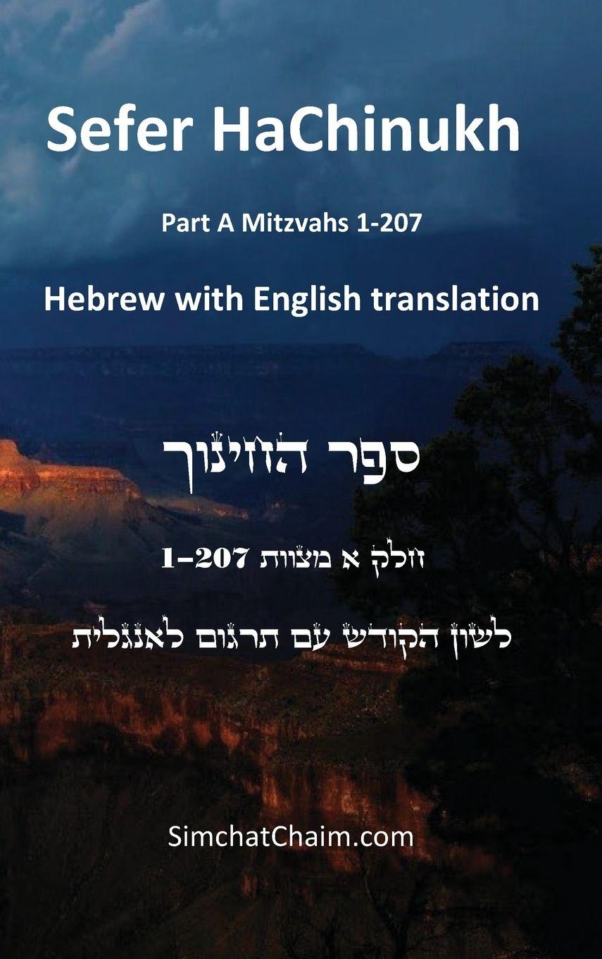 Vorderes Coverbild Sefer HaChinukh - Part A Mitzvahs 1-207 [English & Hebrew]