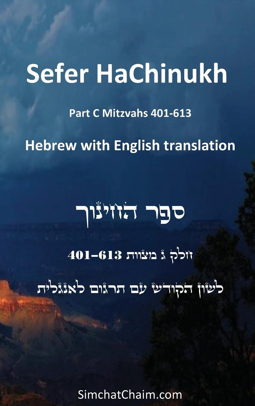 Vorderes Coverbild Sefer HaChinukh - Part C Mitzvahs 401-613 [English & Hebrew]