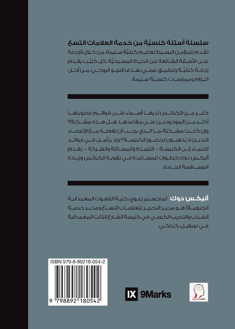 Rückseitencover What Should We Do About Members Who Won't Attend? (Arabic)