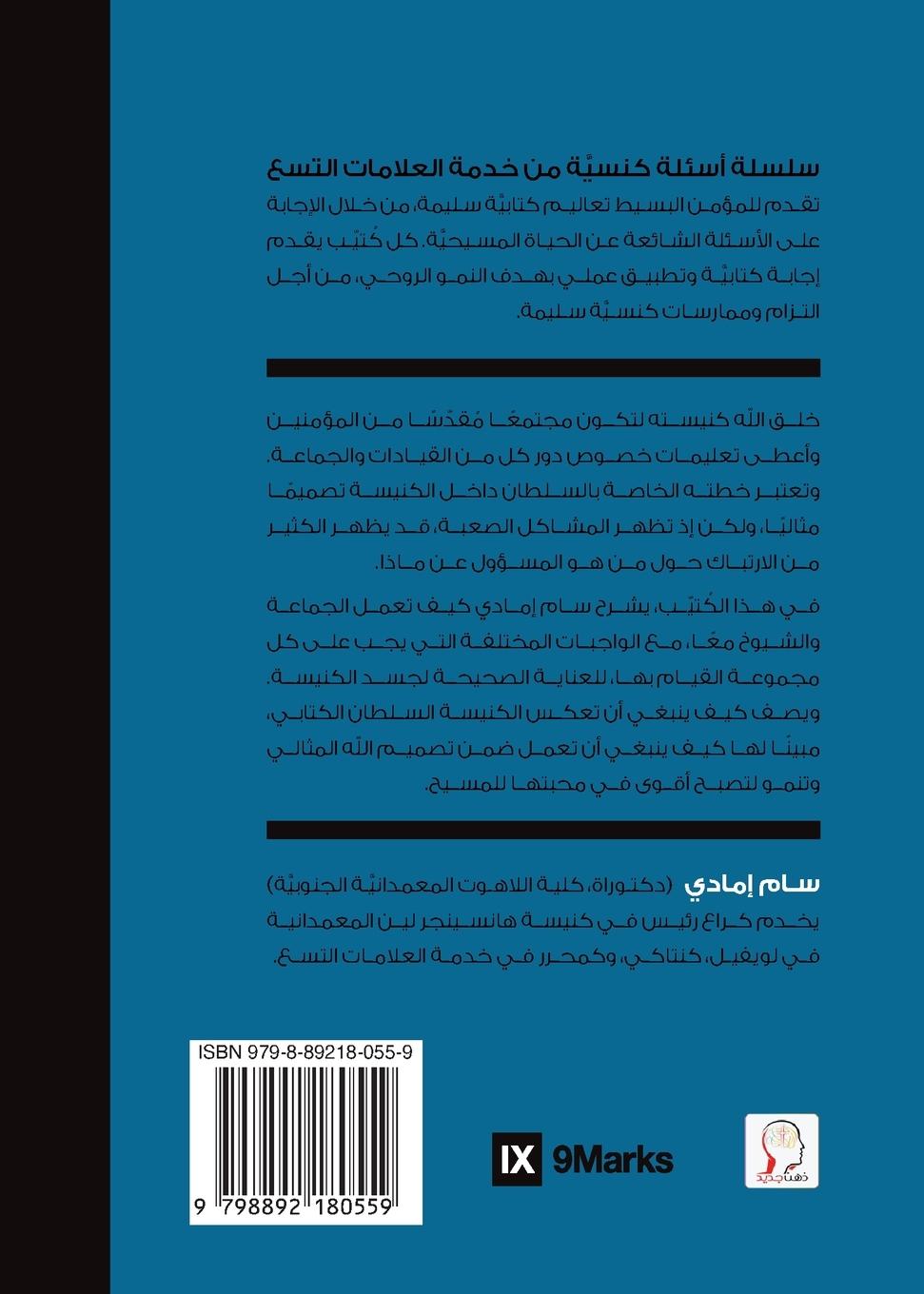 Rückseitencover Who's in Charge of the Church? (Arabic)