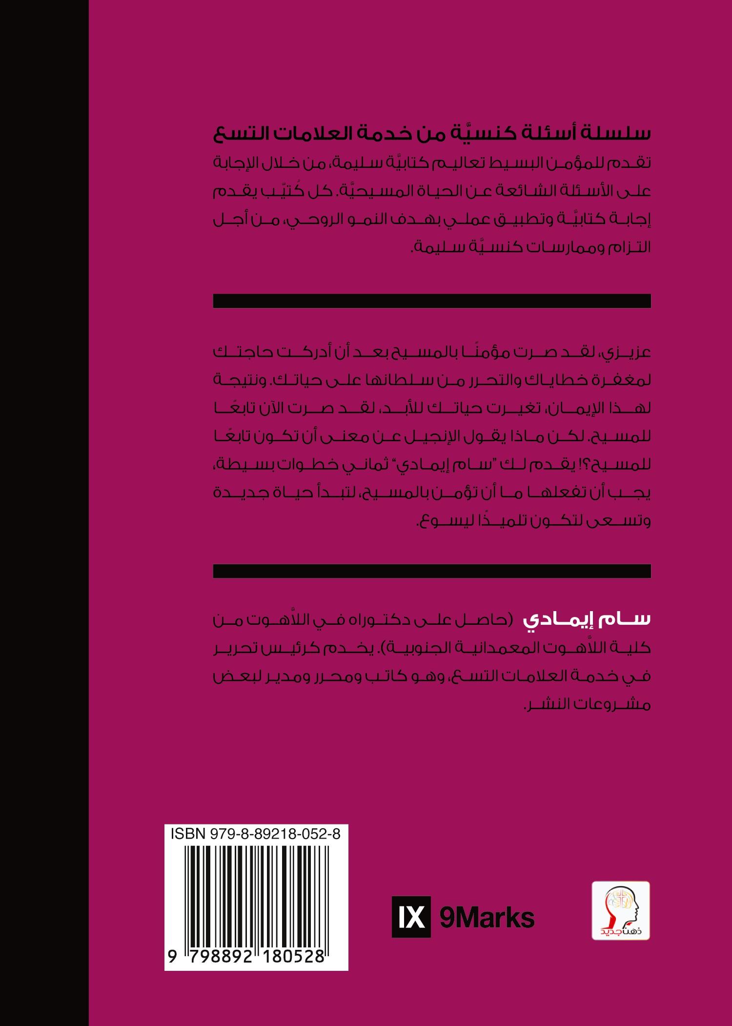 Vorderes Coverbild What Should I Do Now That I'm a Christian? (Arabic)