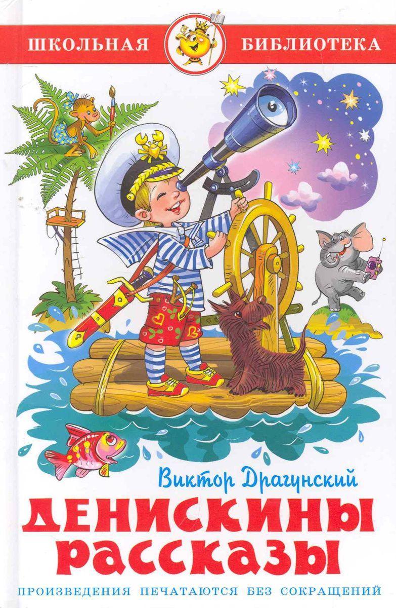 Vorderes Coverbild Deniskiny rasskazy