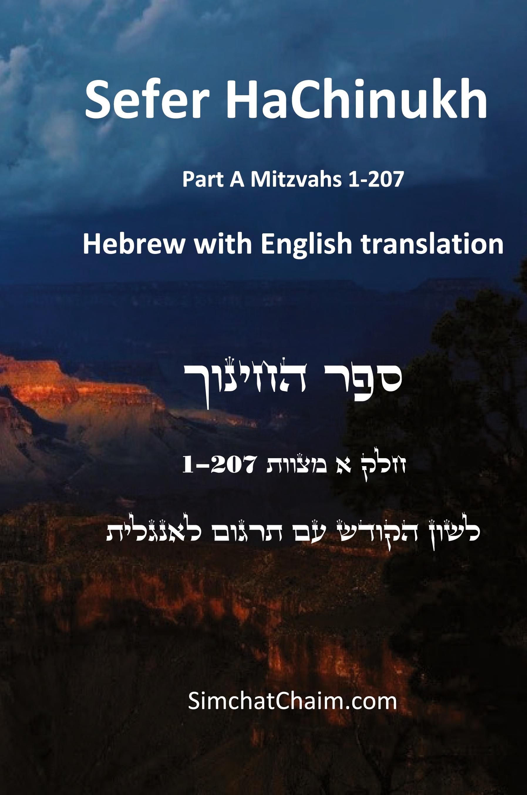 Vorderes Coverbild Sefer HaChinukh - Part A Mitzvahs 1-207 [English & Hebrew]