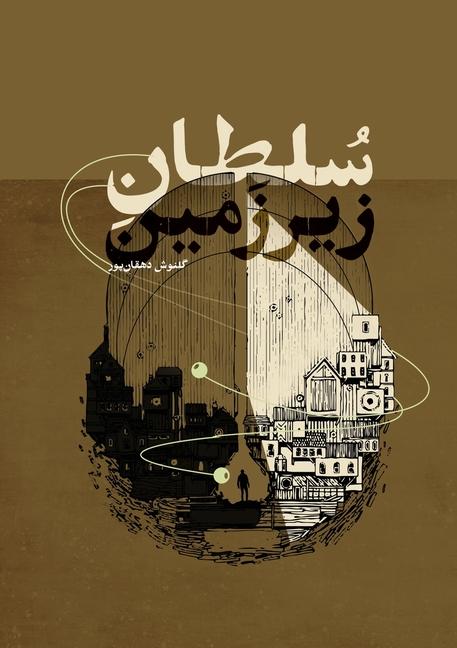 Vorderes Coverbild &#1587;&#1604;&#1591;&#1575;&#1606; &#1586;&#1740;&#1585;&#1586;&#1605;&#1740;&#1606;