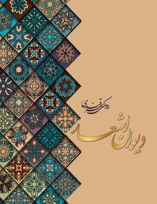 Vorderes Coverbild &#1583;&#1740;&#1608;&#1575;&#1606; &#1575;&#1588;&#1593;&#1575;&#1585; &#1585;&#1608;&#1583;&#1705;&#1740; &#1587;&#1605;&#1585;&#1602;&#1606;&#1583;&#1740;