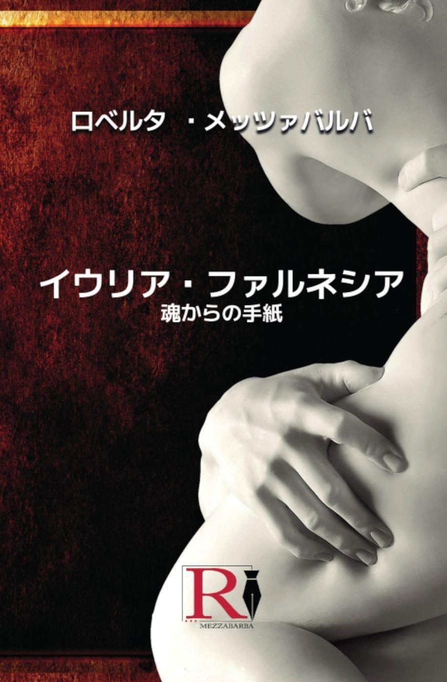 Vorderes Coverbild イウリア・ファルネシア - 魂からの手紙