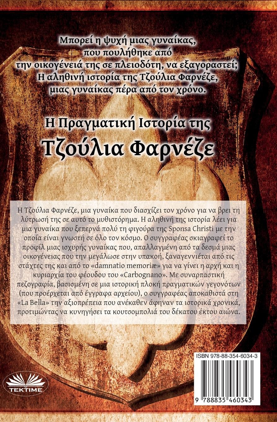 Rückseitencover Τζούλια Φαρνέζε - Γράμματα Από Μια Ψυχή