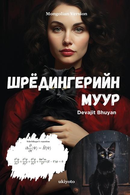 Vorderes Coverbild Шрёдингерийн муур