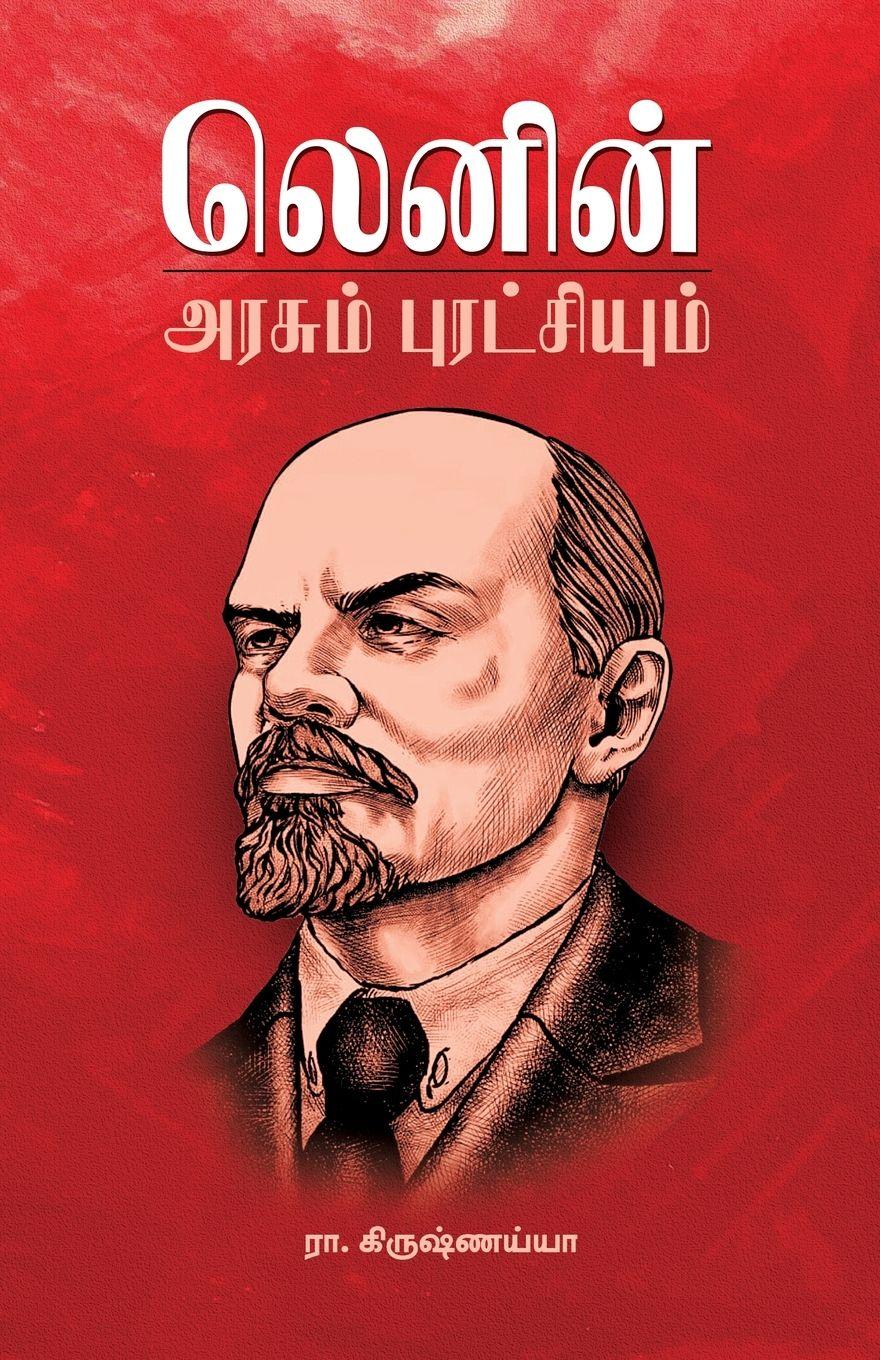 Vorderes Coverbild Lenin Arasum Puratchiyum