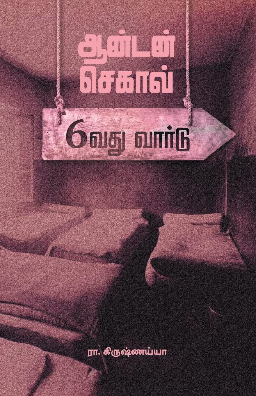 Vorderes Coverbild Anton Chekhov - Aaravadhu Ward