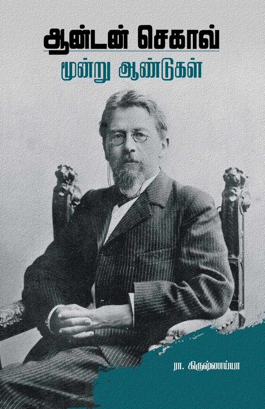 Vorderes Coverbild Anton Chekhov - Moondru Aandugal