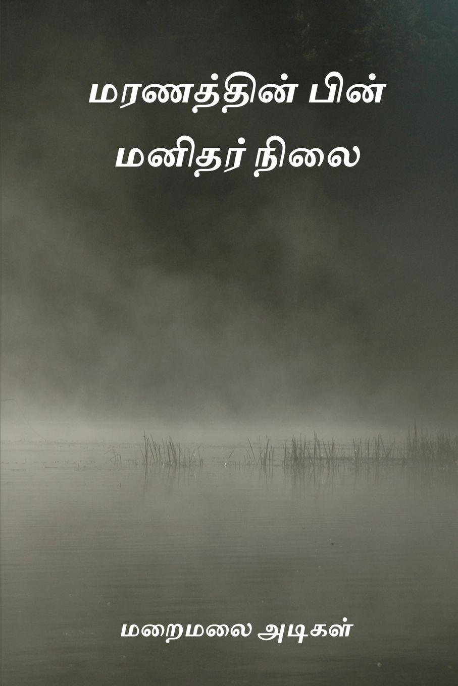 Vorderes Coverbild Maranathin Pin Manithar Nilai