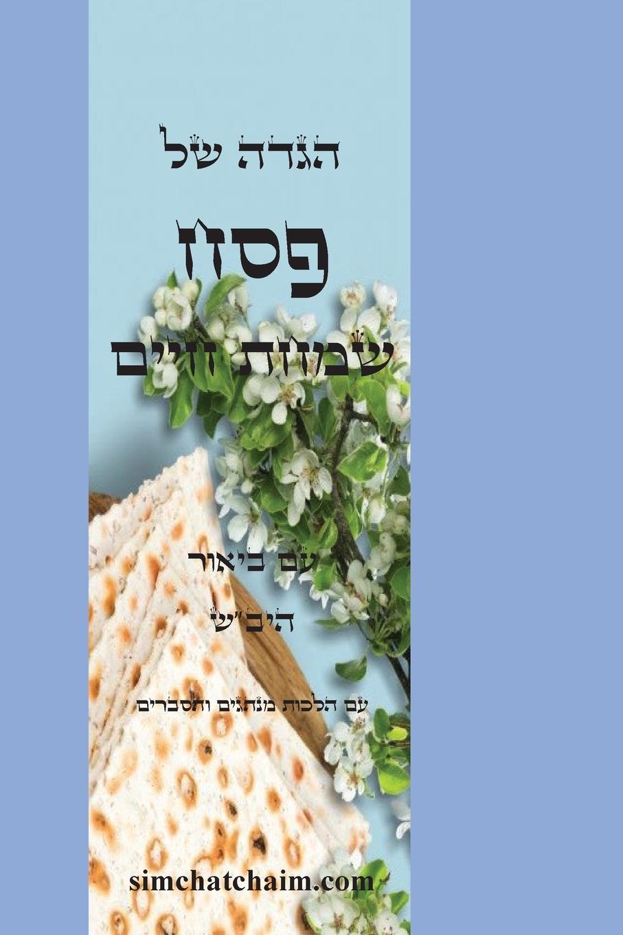 Vorderes Coverbild הגדה של פסח - שמחת חיים
