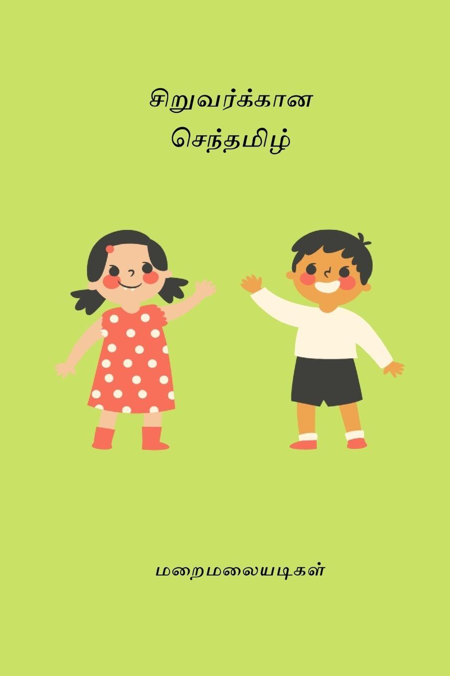 Vorderes Coverbild Siruvarkalukkana Sentamizh