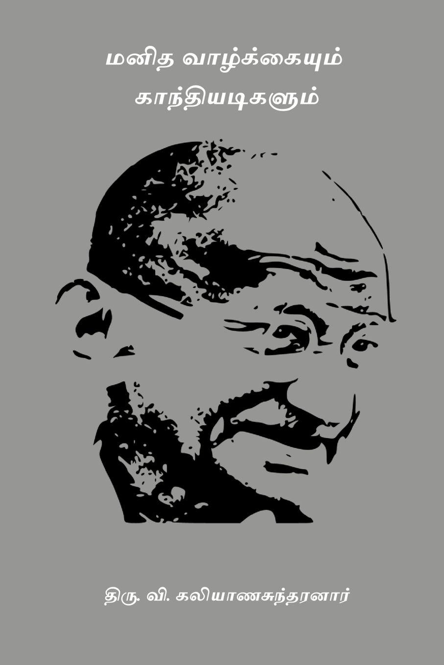 Vorderes Coverbild Manidha Vazhkaiyum Ganthiyatikalum