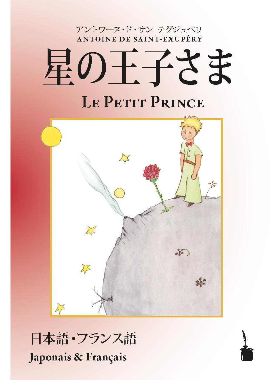 Vorderes Coverbild Hoshino jisama / Le Petit Prince
