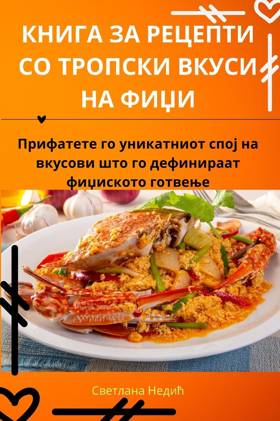 Vorderes Coverbild КНИГА ЗА РЕЦЕПТИ СО ТРОПСКИ ВКУСИ НА ФИЏИ