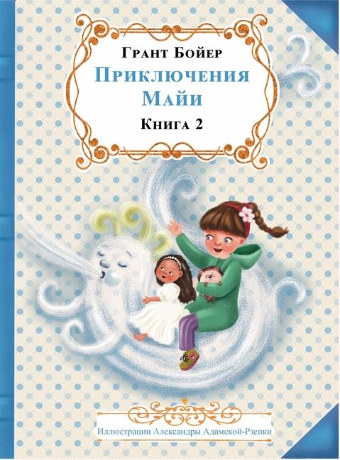 Vorderes Coverbild ПРИКЛЮЧЕНИЯ МАЙИ КНИГА ВТОРАЯ