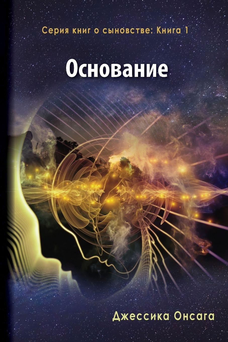 Vorderes Coverbild Russian Edition - The Foundation