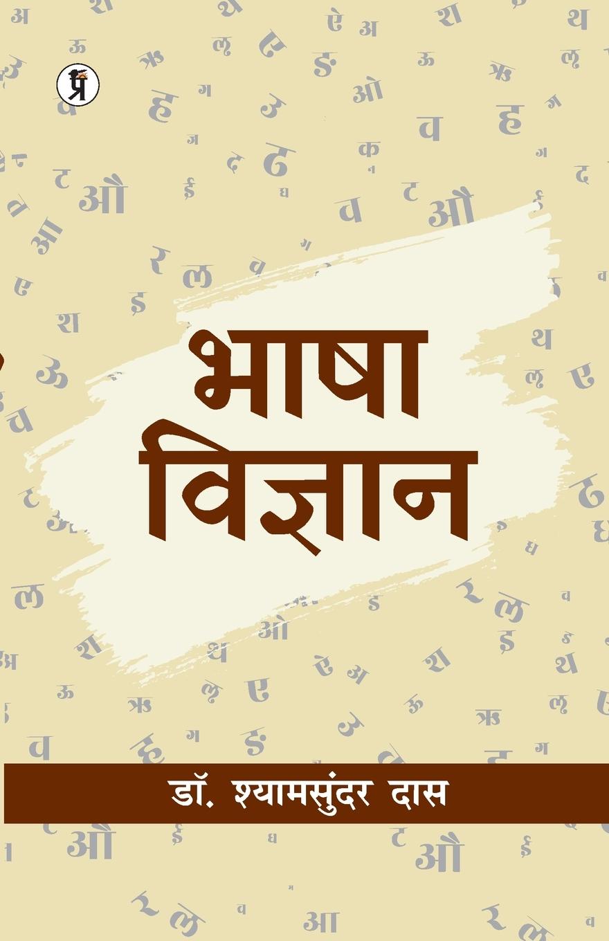 Vorderes Coverbild Bhasha vigyan
