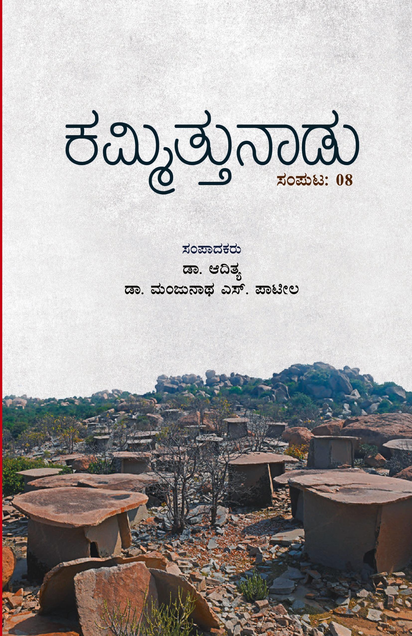 Vorderes Coverbild Kammittunadu(Kannada)