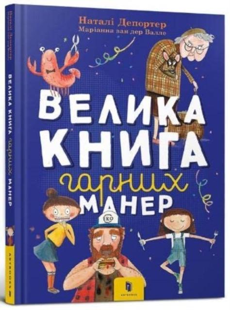 Vorderes Coverbild The big book of good manners (Ukrainian language)