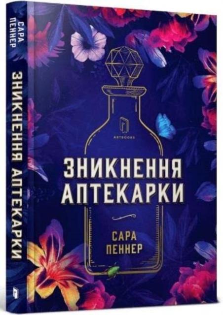 Vorderes Coverbild The Lost Apothecary (Ukrainian language)