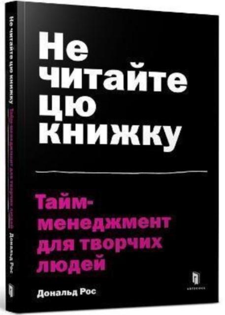 Vorderes Coverbild Don't Read This Book (Ukrainian language)