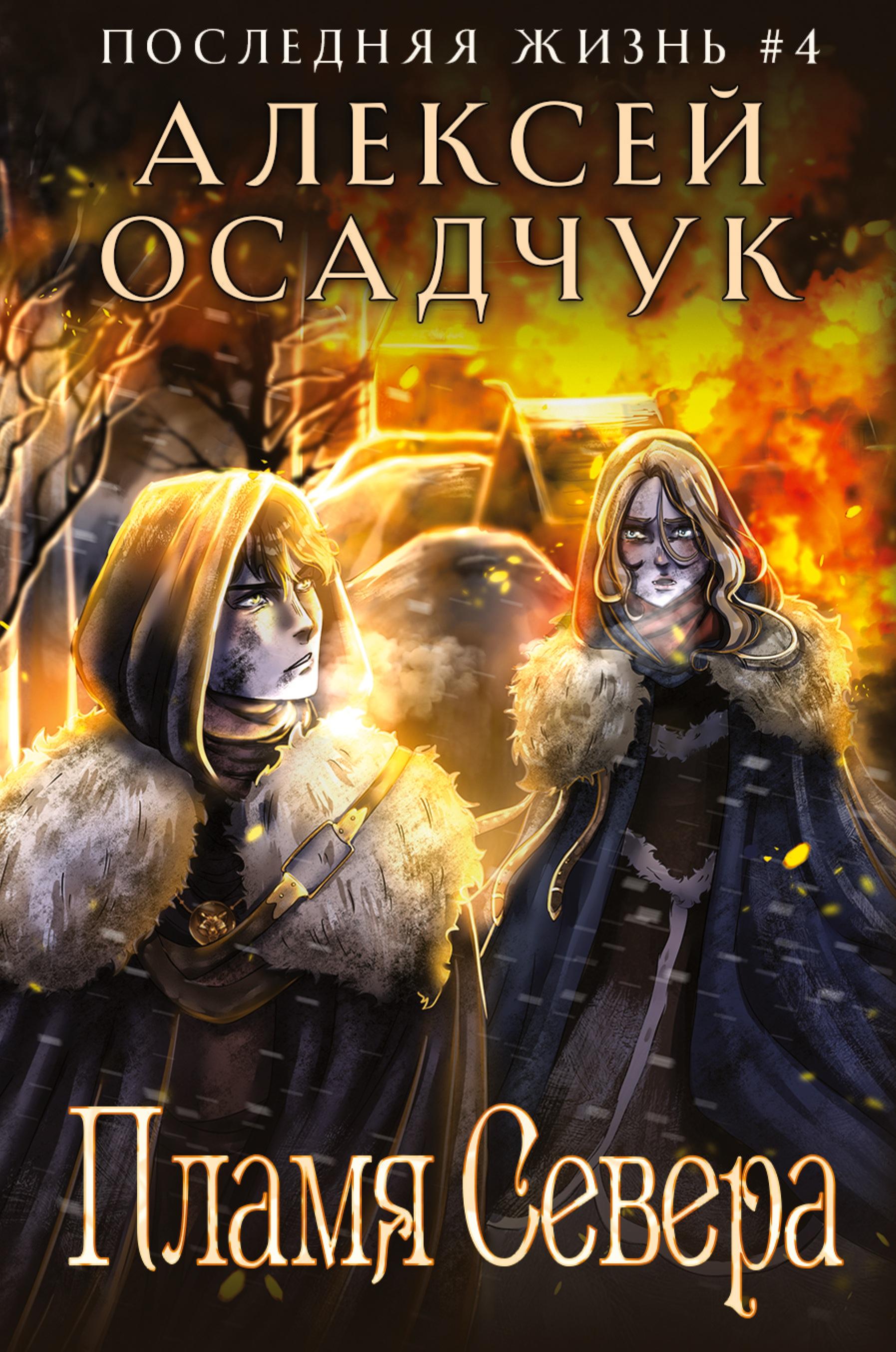 Vorderes Coverbild Plamja severa (Poslednjaja zhizn'. Kniga 4)