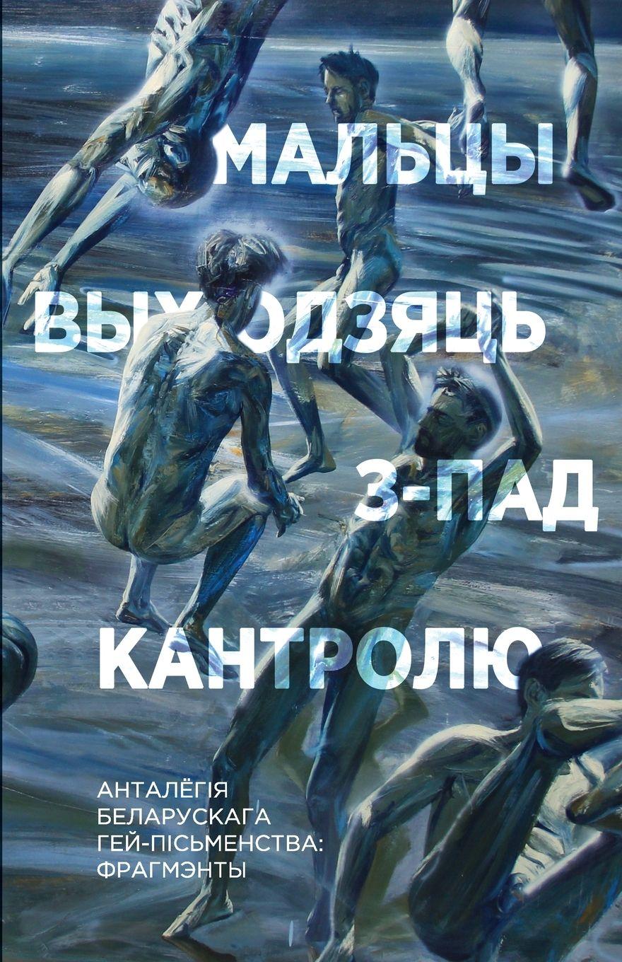 Vorderes Coverbild Мальцы выходзяць з-пад кантролю