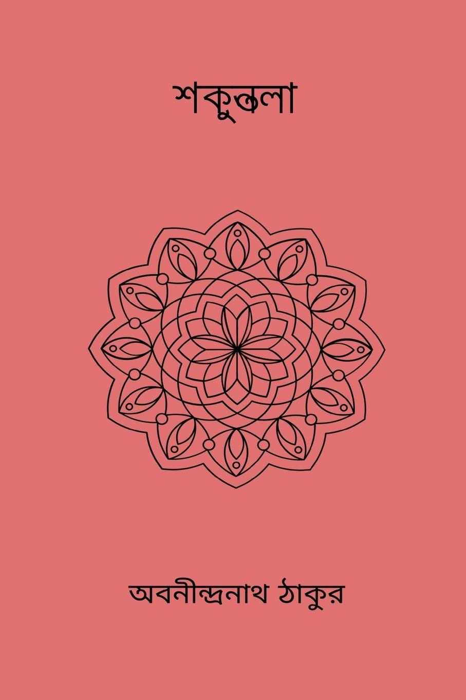 Vorderes Coverbild Shakuntala