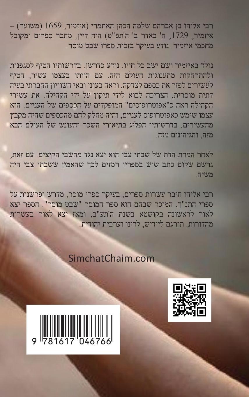 Rückseitencover ספר שבט מוסר - מגדולי סיפרי המוסר