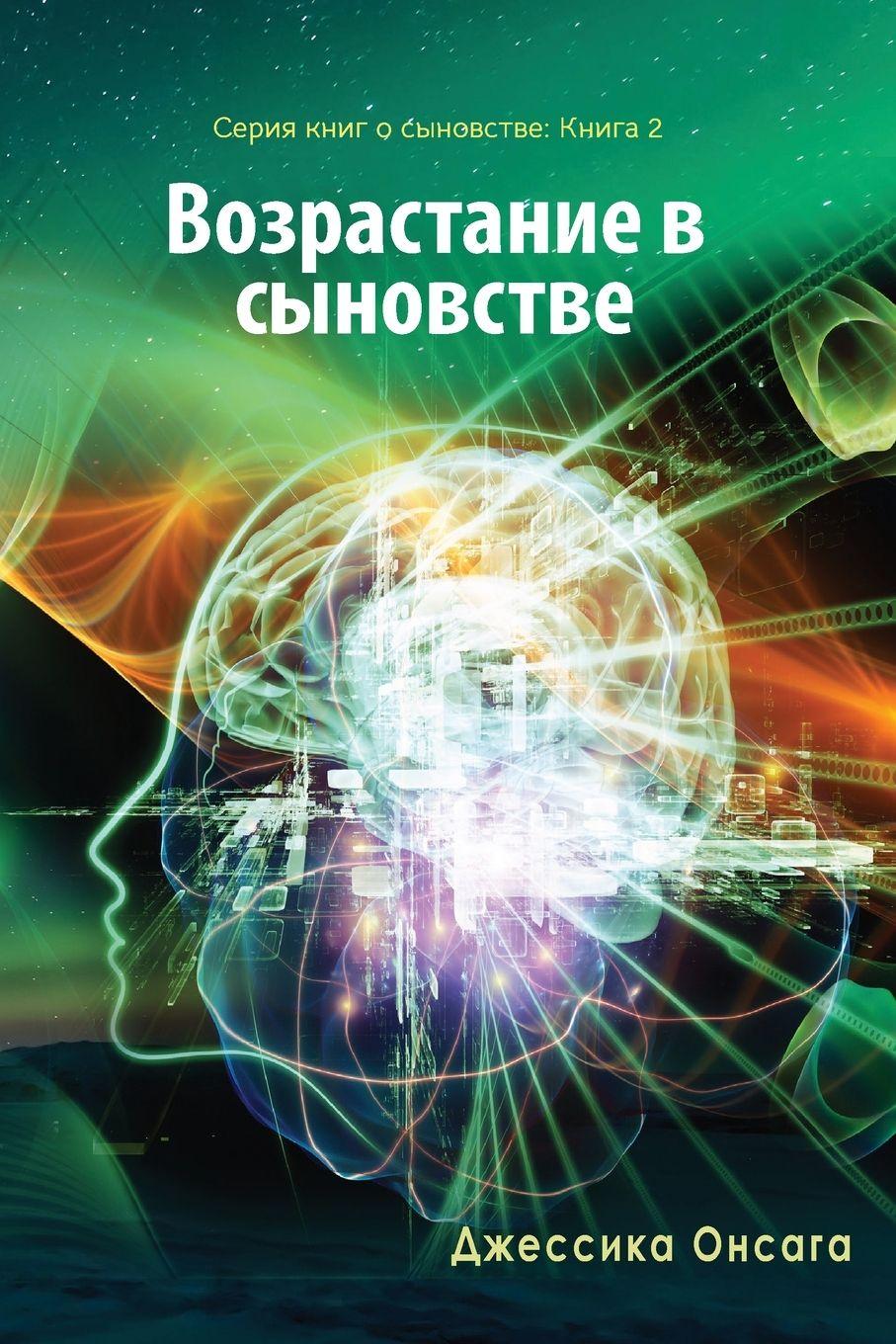 Vorderes Coverbild Russian Edition - Growing in Sonship