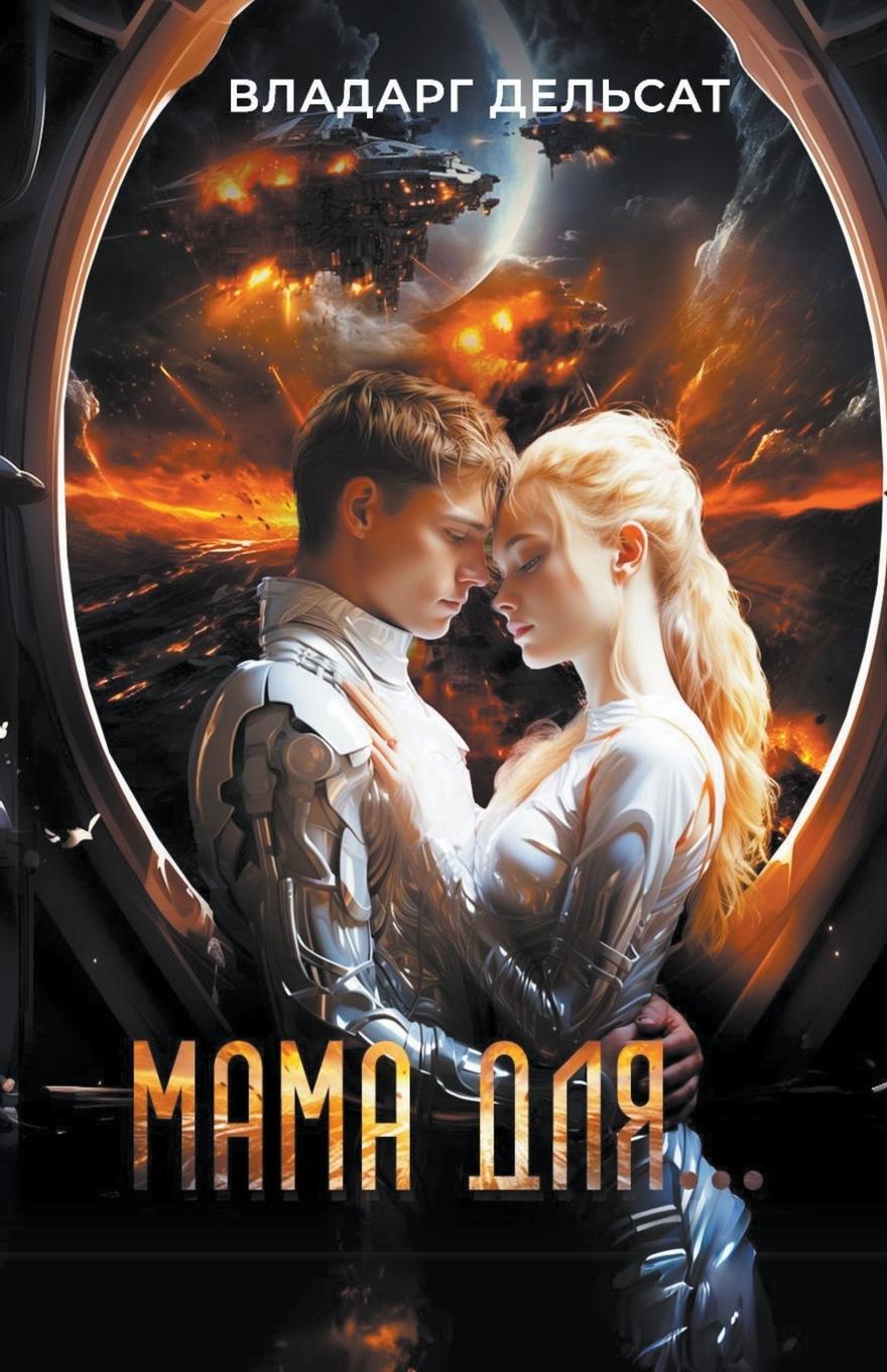 Vorderes Coverbild Мама для...