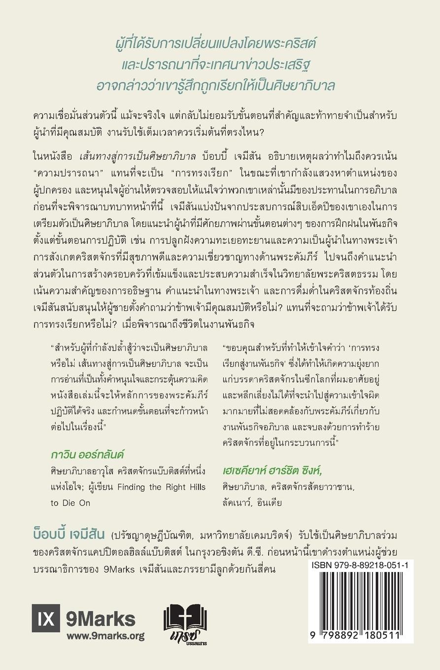 Rückseitencover The Path to Being a Pastor / เส้นทางสู่การเป็นศิษยาภิบาล