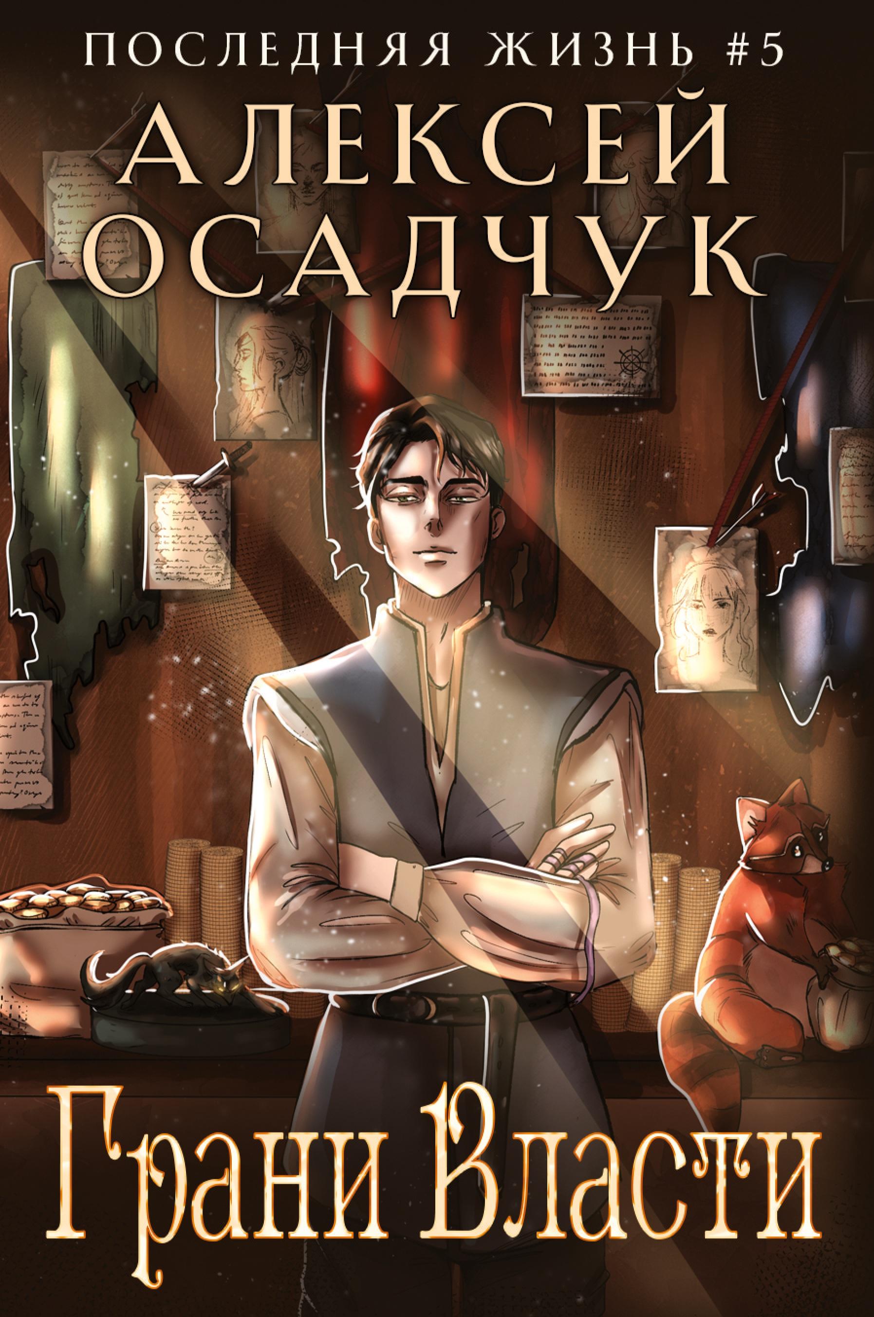 Vorderes Coverbild Grani Vlasti (Poslednjaja zhizn'. Kniga 5)