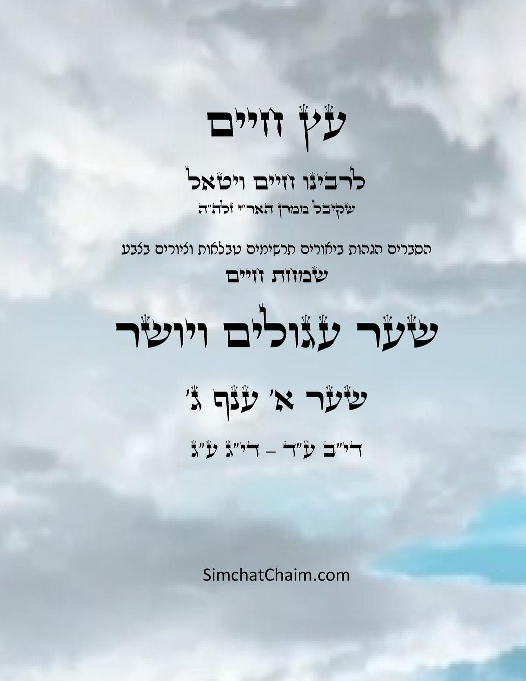Vorderes Coverbild &#1506;&#1509; &#1495;&#1497;&#1497;&#1501; &#1513;&#1506;&#1512; &#1488; &#1506;&#1504;&#1507; &#1490; - Sefer Etz Chaim Gate 01 Chapter 03