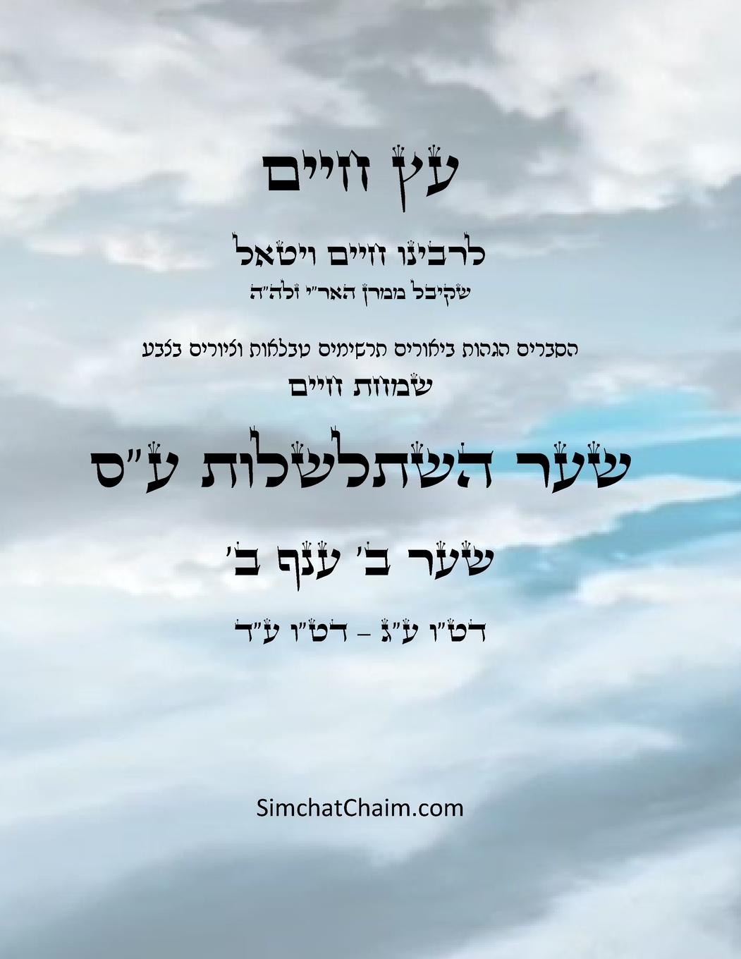 Vorderes Coverbild &#1506;&#1509; &#1495;&#1497;&#1497;&#1501; &#1513;&#1506;&#1512; &#1489; &#1506;&#1504;&#1507; &#1489; - Sefer Etz Chaim Gate 02 Chapter 02
