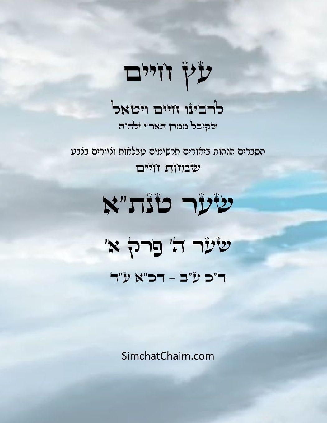 Vorderes Coverbild &#1506;&#1509; &#1495;&#1497;&#1497;&#1501; &#1513;&#1506;&#1512; &#1492; &#1508;&#1512;&#1511; &#1488; - Sefer Etz Chaim Gate 05 Chapter 01