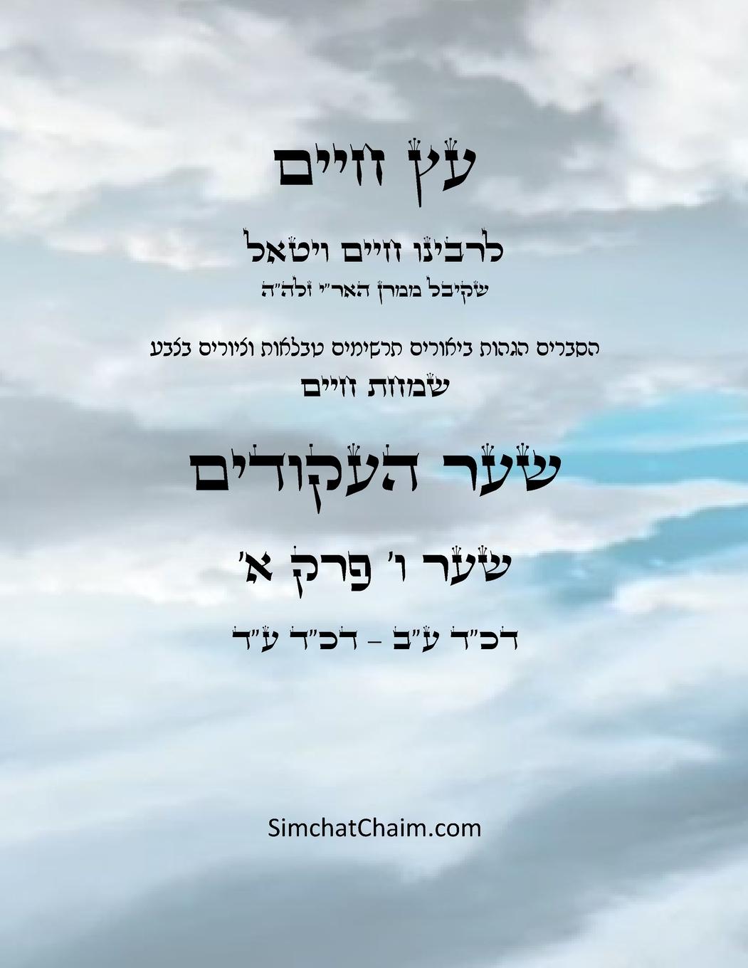 Vorderes Coverbild &#1506;&#1509; &#1495;&#1497;&#1497;&#1501; &#1513;&#1506;&#1512; &#1493; &#1508;&#1512;&#1511; &#1488; - Sefer Etz Chaim Gate 06 Chapter 01